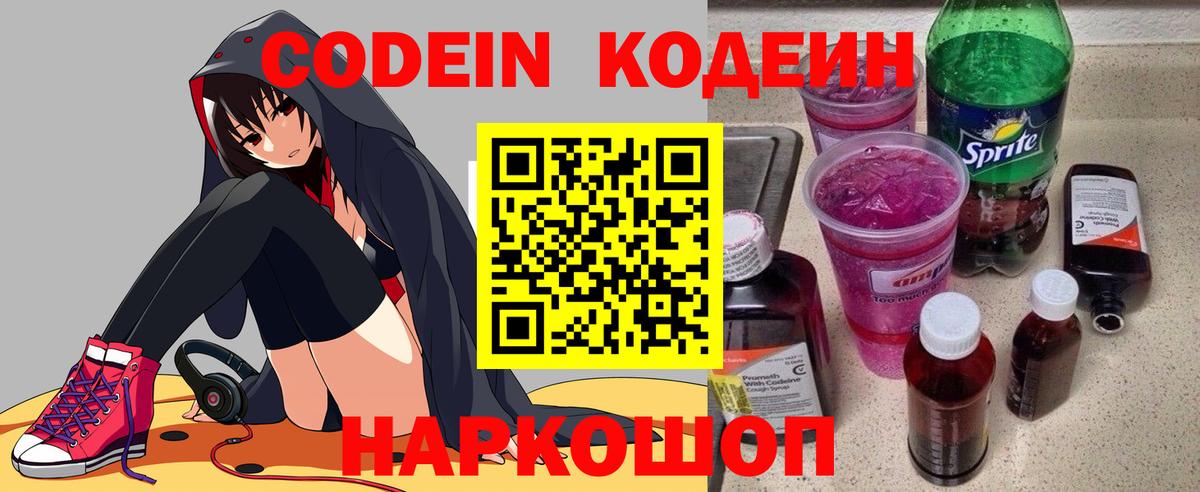 Codein напиток Lean (лин) Коммунар